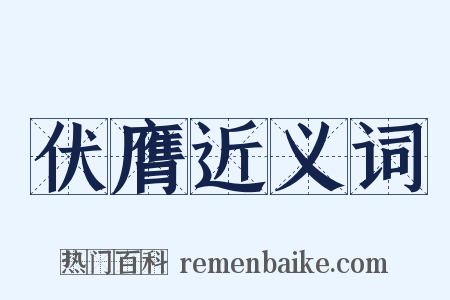 伏膺近义词是什么意思的图片